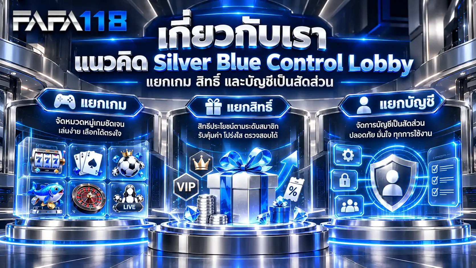 เกี่ยวกับเรา fafa118 แนวคิด Silver Blue Control Lobby แยกสล็อต โปรโมชั่น ฝากถอน คาสิโน กีฬา และบัญชี